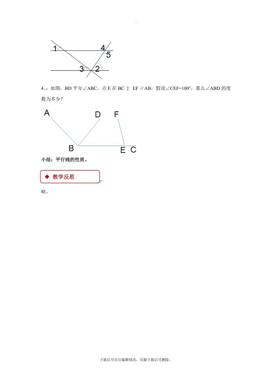 华师大版数学七年级上册（教学设计）《5.2.3平行线的性质》.docx