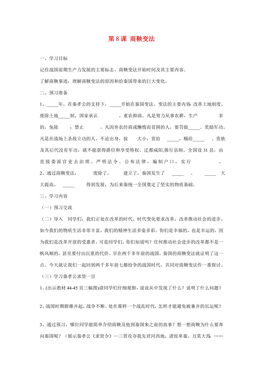 七年级历史上册第二学习主题国家的生产与社会变革第8课商鞅变法教学案（无答案）川教版.doc