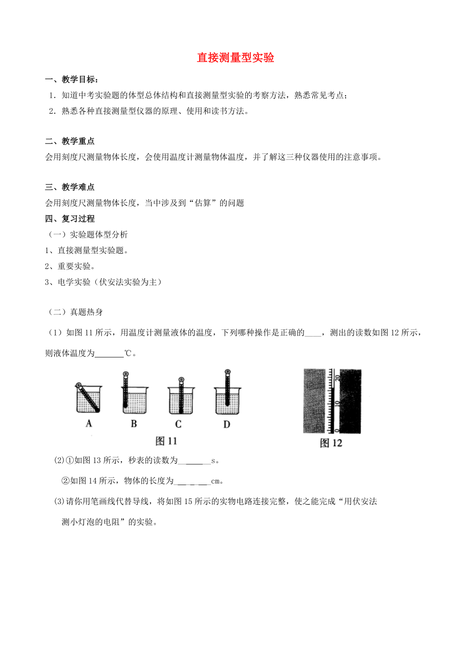 中考物理直接测量型实验复习教案人教版初中九年级全册物理教案.doc