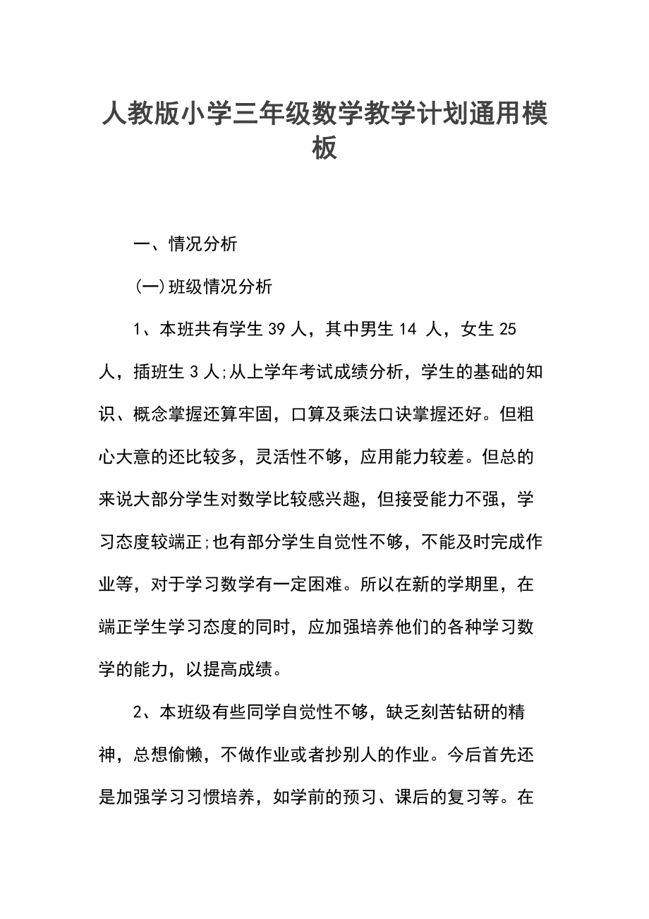 人教版小学三年级数学教学计划_1.docx