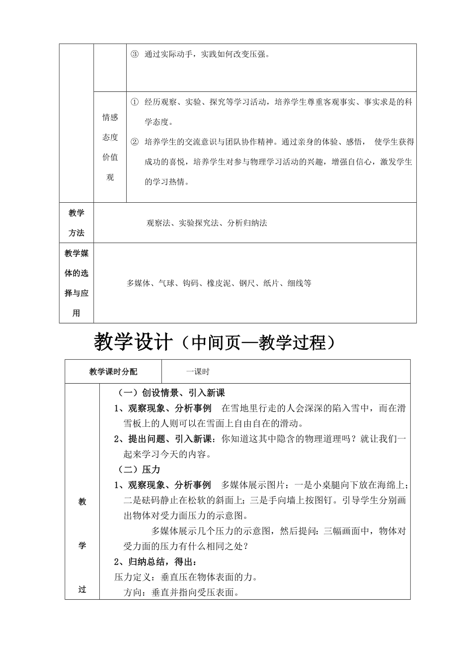 九年级物理全册压强教学设计人教版.doc