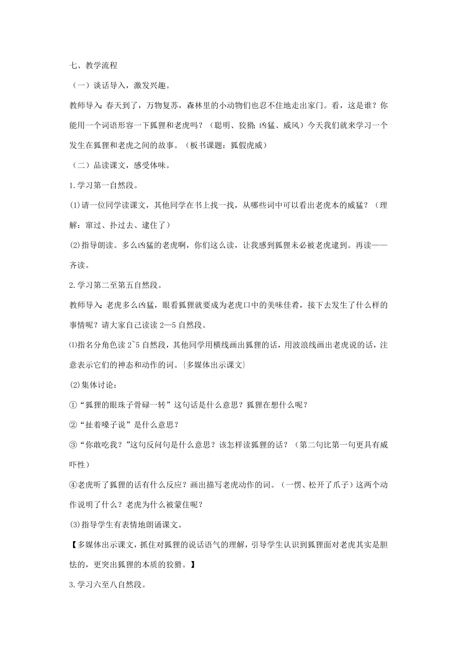 二年级语文上册课文721《狐假虎威》说课稿新人教版新人教版小学二年级上册语文教案.docx