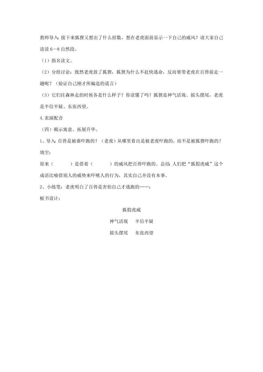 二年级语文上册课文721《狐假虎威》说课稿新人教版新人教版小学二年级上册语文教案.docx