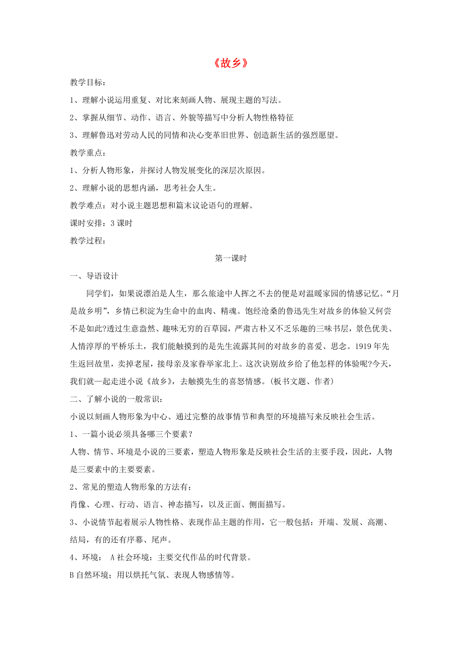 九年级语文下册第四单元13《故乡》教学设计语文版语文版初中九年级下册语文教案.doc