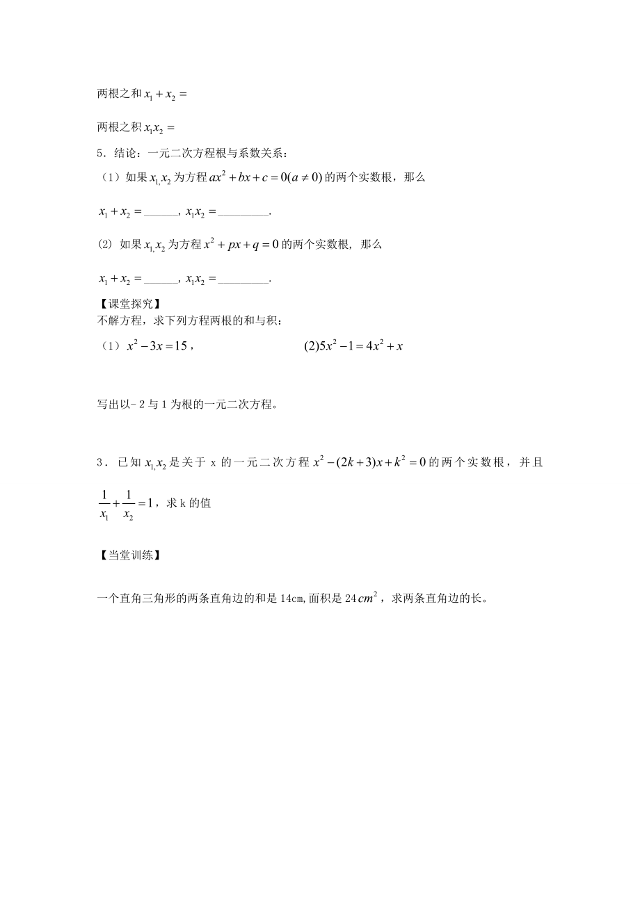 九年级数学上册2.5一元二次方程根与系数关系教案（新版）北师大版（新版）北师大版初中九年级上册数学教案.doc