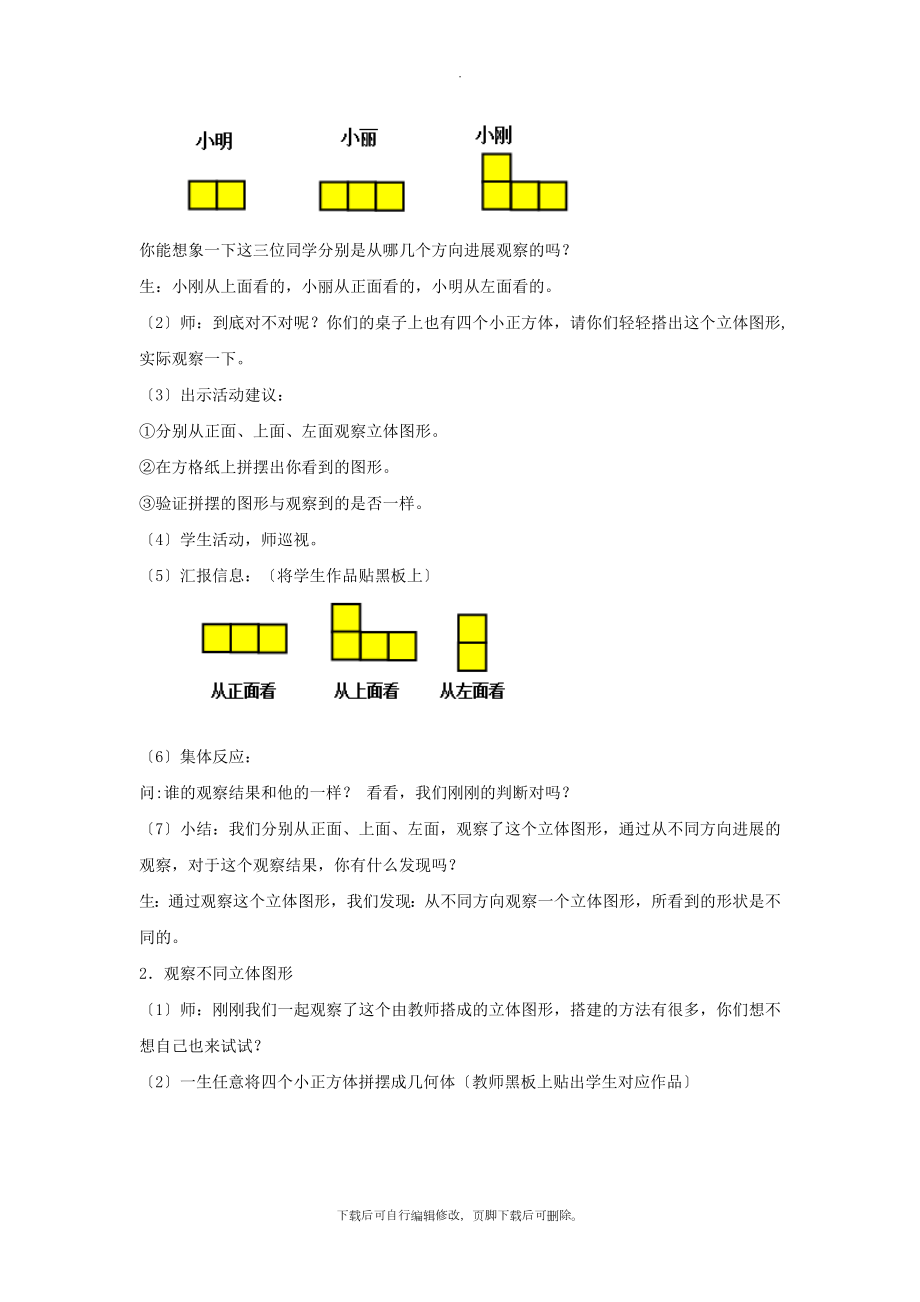 2探究式教学【教学设计】《观察物体二》（人教）.docx