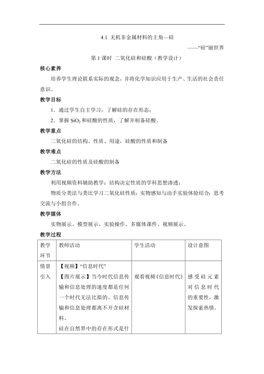 人教版高中化学必修14.1《二氧化硅和硅酸》名师教学设计.doc