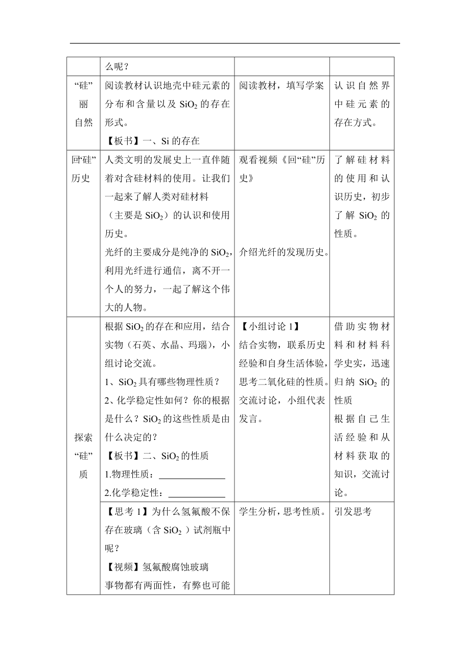 人教版高中化学必修14.1《二氧化硅和硅酸》名师教学设计.doc