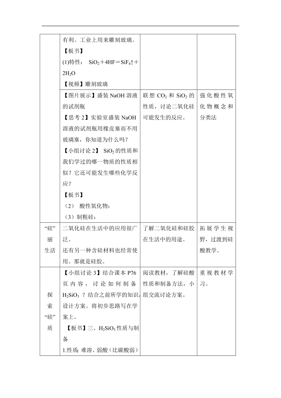 人教版高中化学必修14.1《二氧化硅和硅酸》名师教学设计.doc