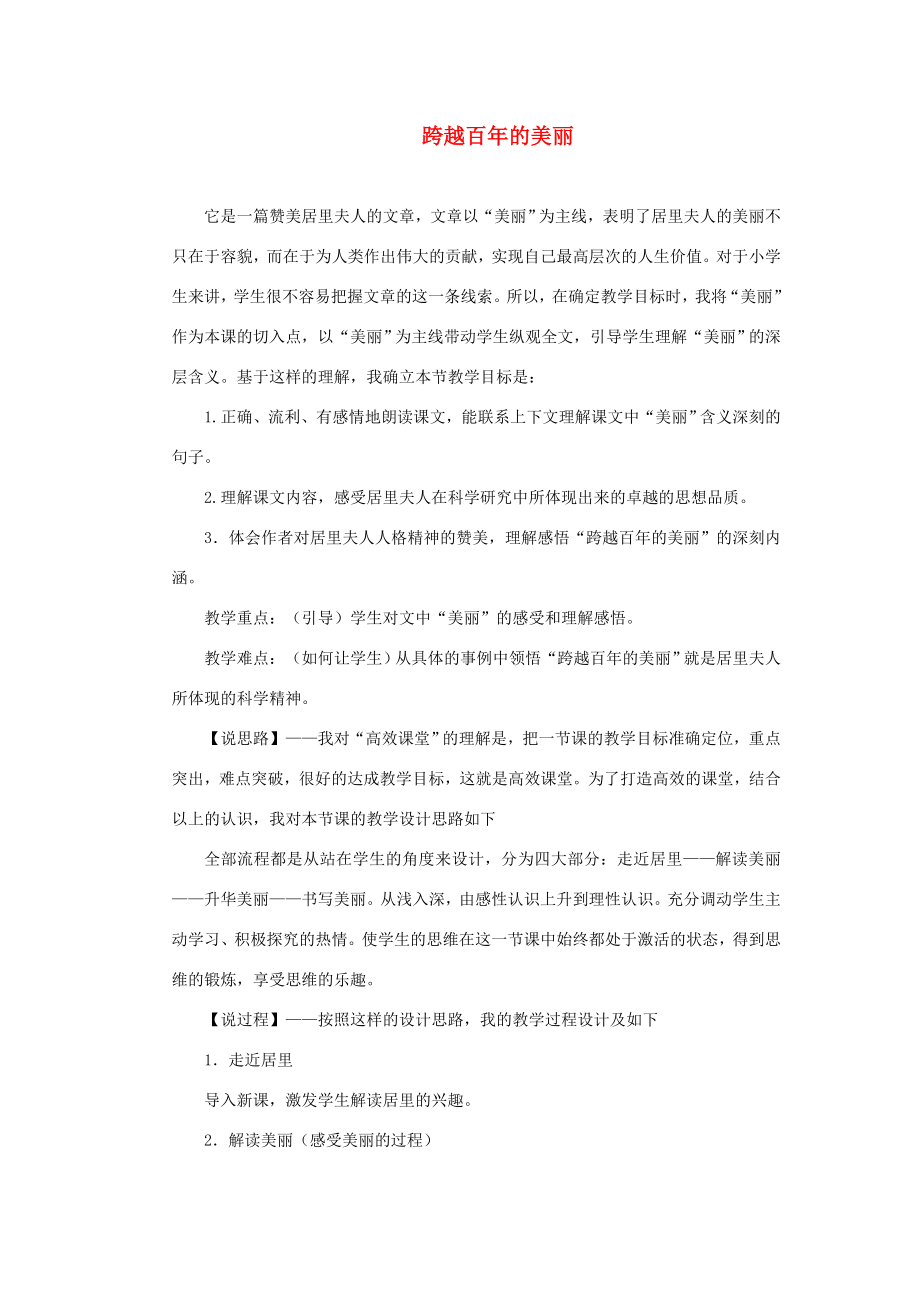 五年级语文上册第五单元21《跨越百年的美丽》名师推荐教案冀教版冀教版小学五年级上册语文教案.doc