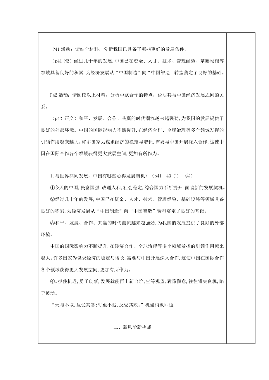 九年级道德与法治下册第二单元世界舞台上的中国第四课与世界共发展第1框《中国的机遇与挑战》教案新人教版新人教版初中九年级下册政治教案.docx