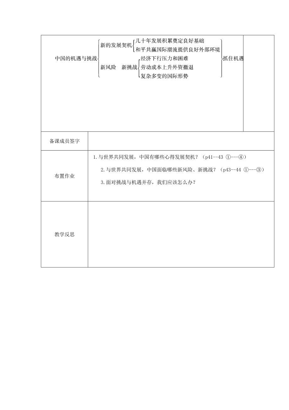 九年级道德与法治下册第二单元世界舞台上的中国第四课与世界共发展第1框《中国的机遇与挑战》教案新人教版新人教版初中九年级下册政治教案.docx