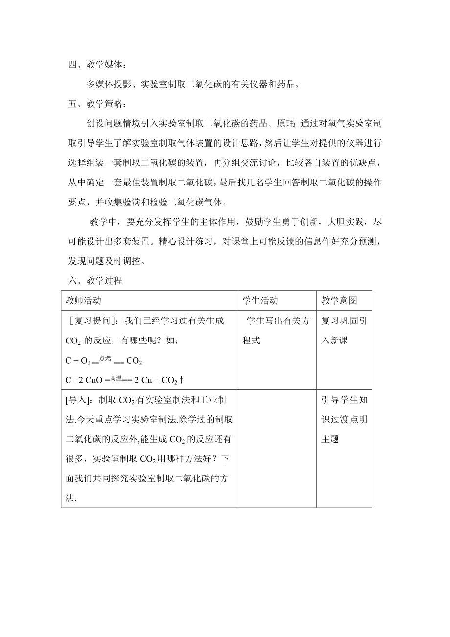 九年级化学上册6.2二氧化碳制取的研究教案1人教新课标.doc