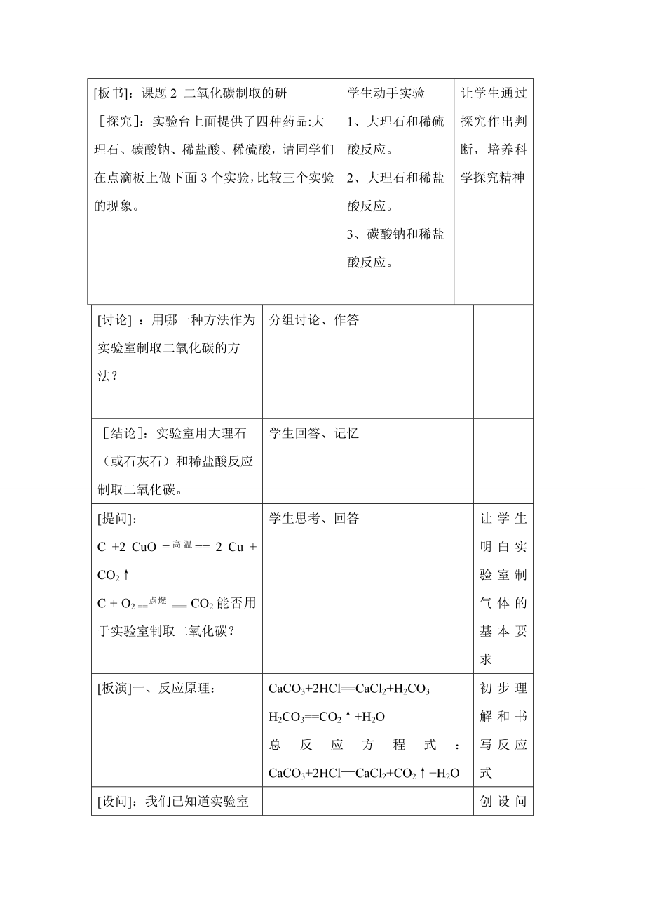 九年级化学上册6.2二氧化碳制取的研究教案1人教新课标.doc