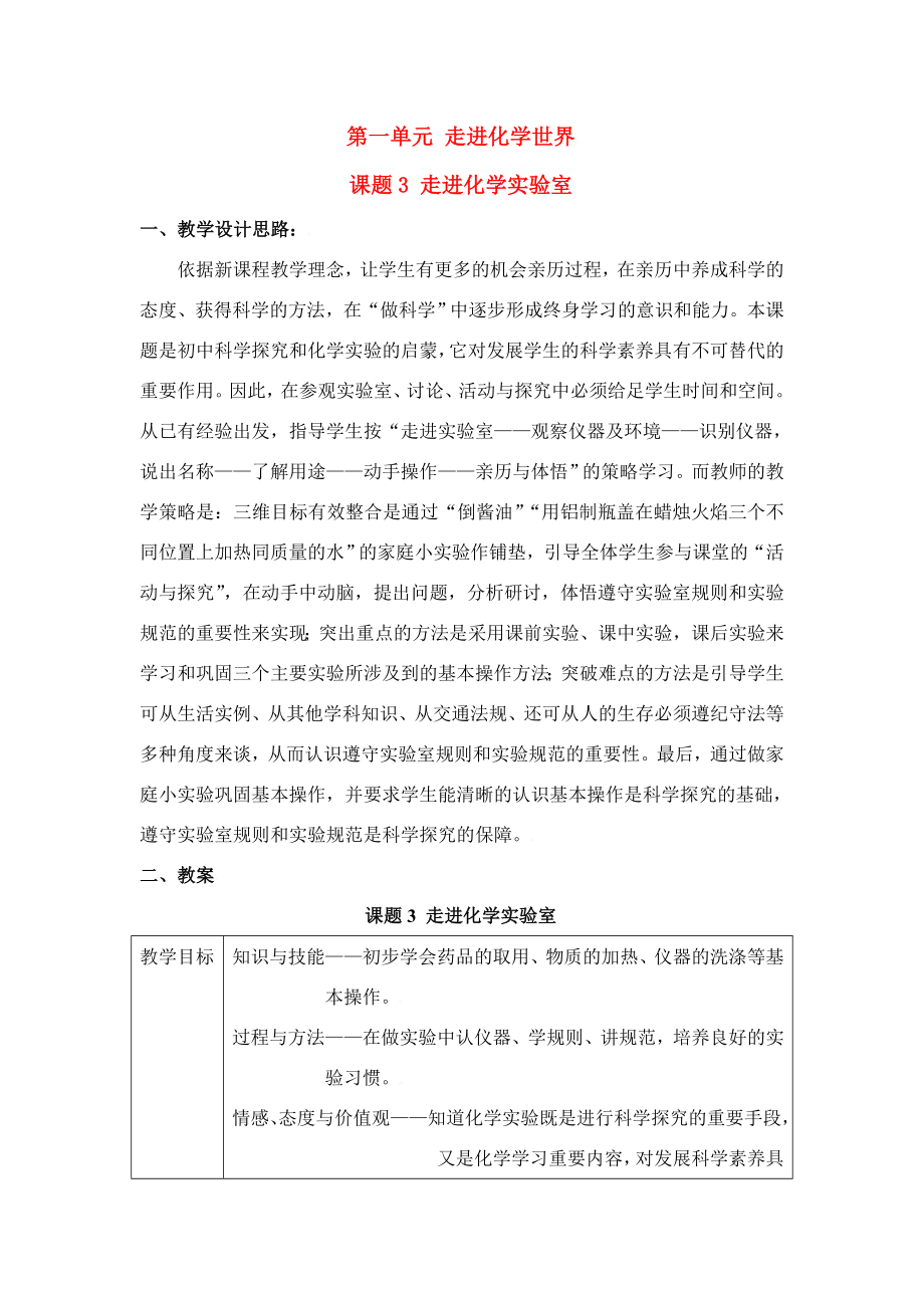 九年级化学上册第一单元课题3走进化学实验室教案人教新课标.doc