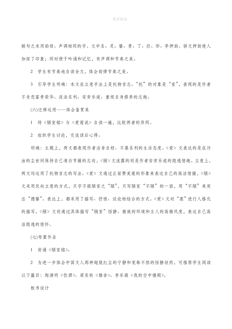 北师大版语文九年级下册第五单元鉴赏评论《陋室铭》教学设计4.doc