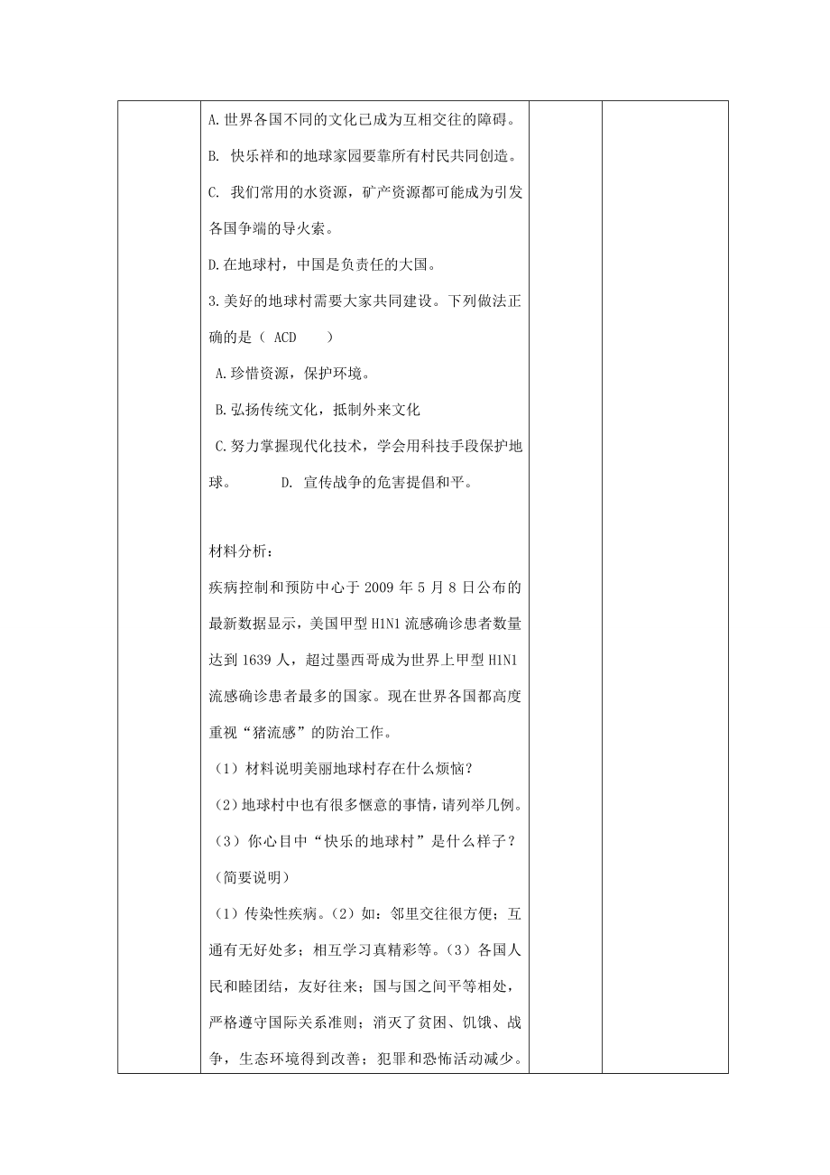 九年级政治全册第一单元世界大舞台第一课生活在地球村做负责任的村民教案人民版人民版初中九年级全册政治教案.doc