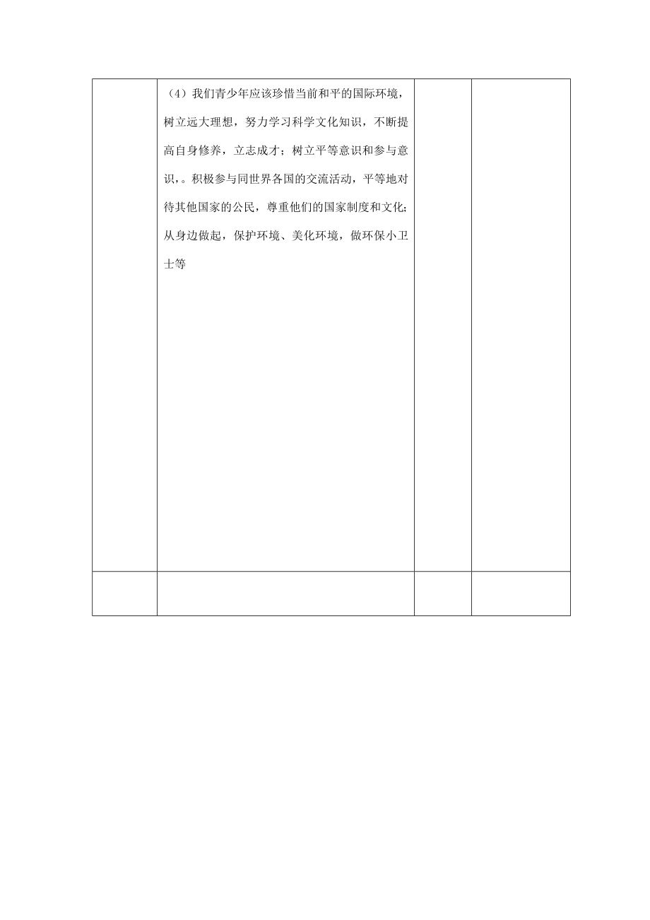 九年级政治全册第一单元世界大舞台第一课生活在地球村做负责任的村民教案人民版人民版初中九年级全册政治教案.doc