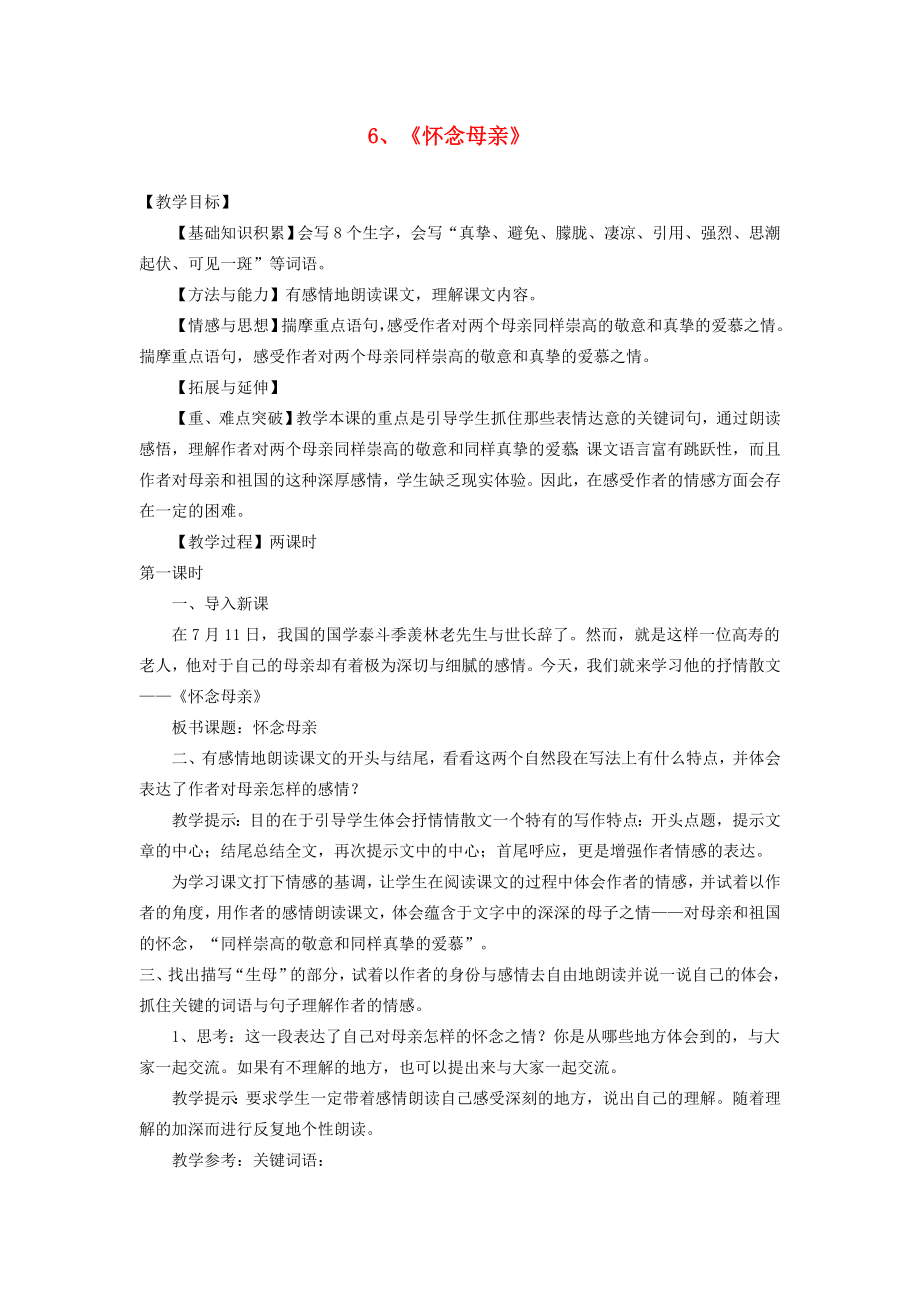 九年级语文下册第六课《怀念母亲》教案新疆教育版人教版初中九年级下册语文教案.doc