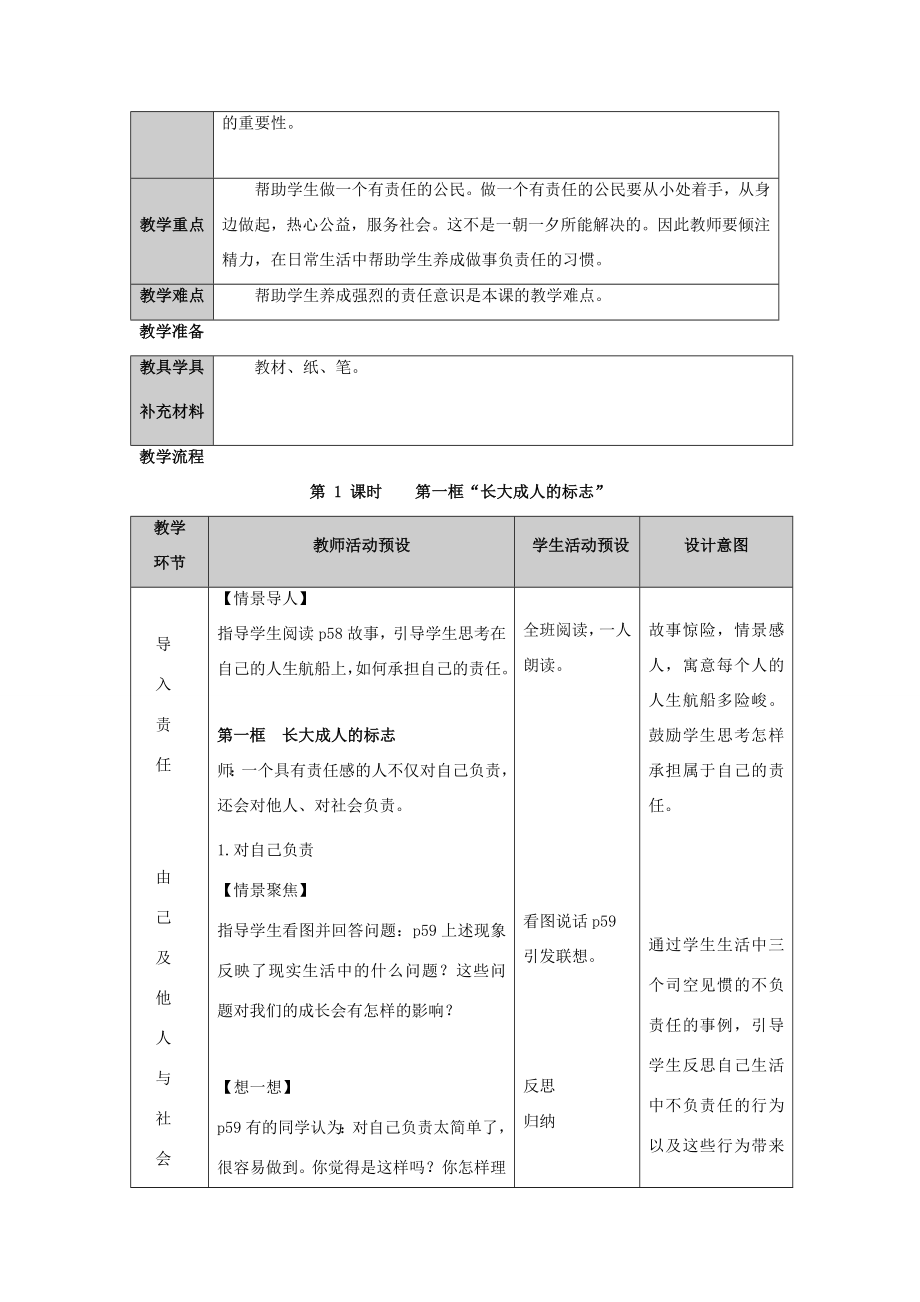 九年级政治第五课《这是我的责任》教案人民版.doc