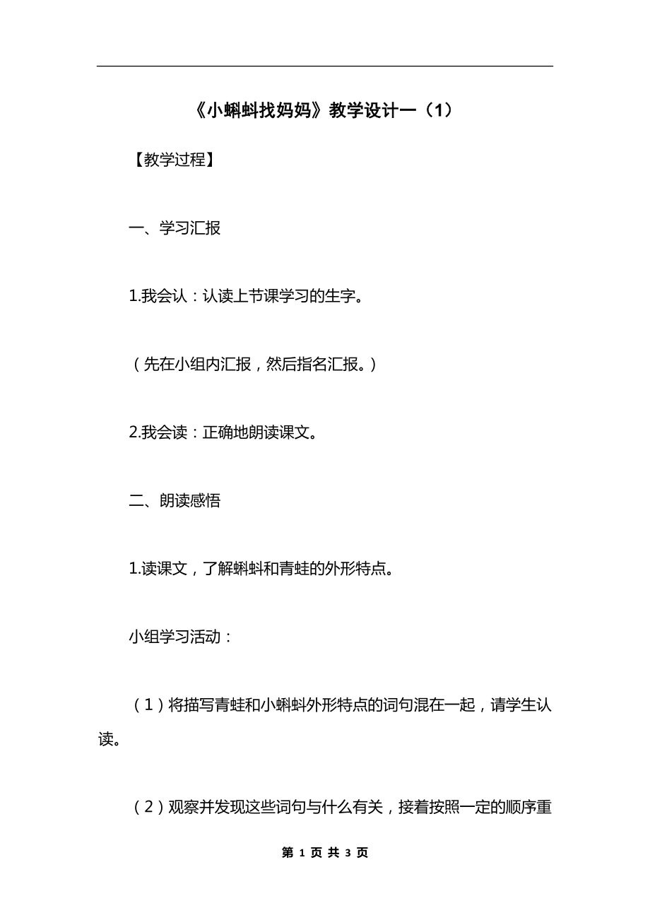 《小蝌蚪找妈妈》教学设计一（1）.docx