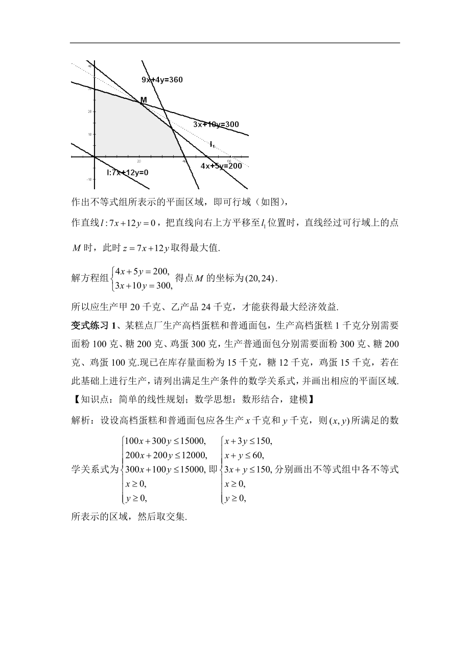 人教版高中数学必修53.3《简单的线性规划（第3课时）》教学设计.doc