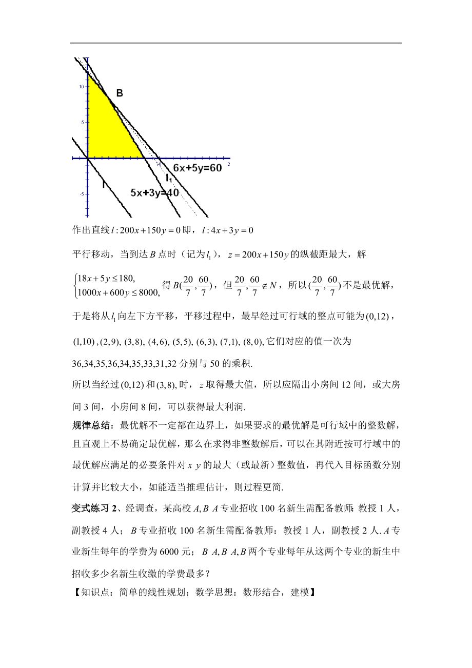 人教版高中数学必修53.3《简单的线性规划（第3课时）》教学设计.doc