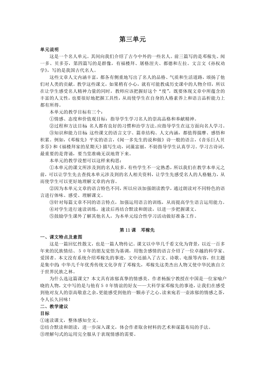 七年级语文下册第三单元教学设计(2).doc