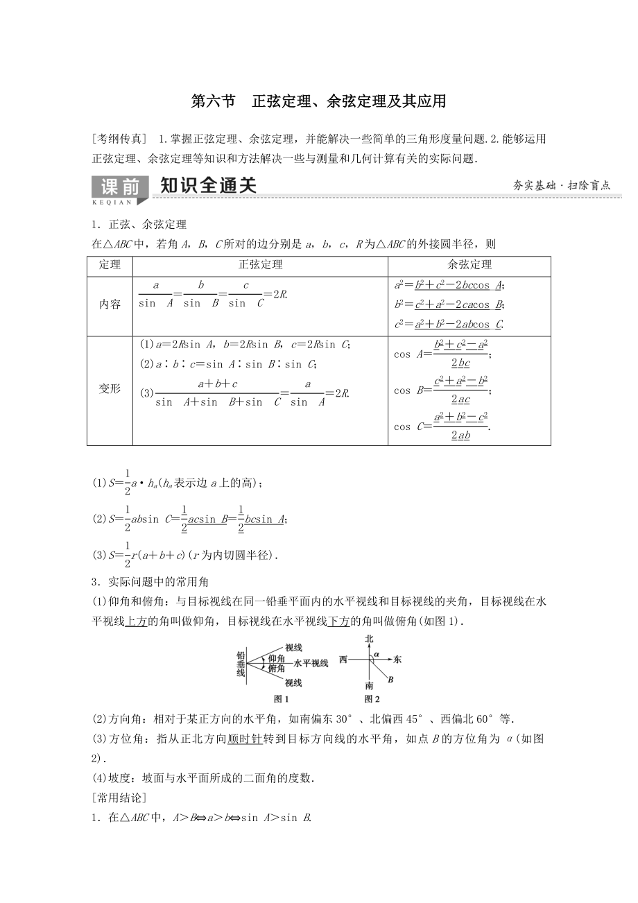 202X版高考数学一轮复习第3章三角函数、解三角形第6节正弦定理、余弦定理及其应用教学案理（含解析）新人教A版.doc