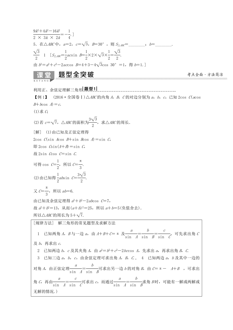 202X版高考数学一轮复习第3章三角函数、解三角形第6节正弦定理、余弦定理及其应用教学案理（含解析）新人教A版.doc