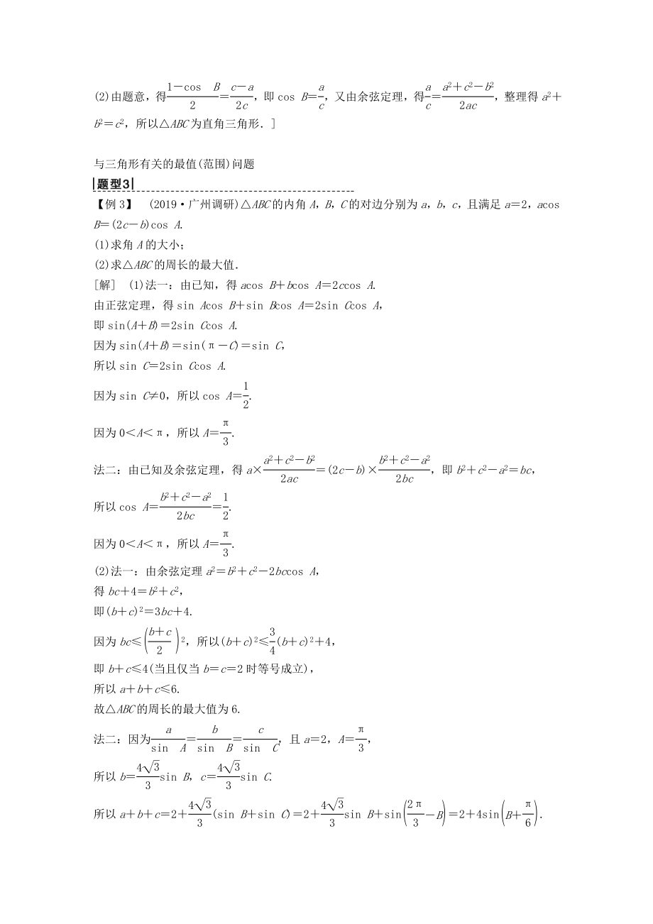 202X版高考数学一轮复习第3章三角函数、解三角形第6节正弦定理、余弦定理及其应用教学案理（含解析）新人教A版.doc