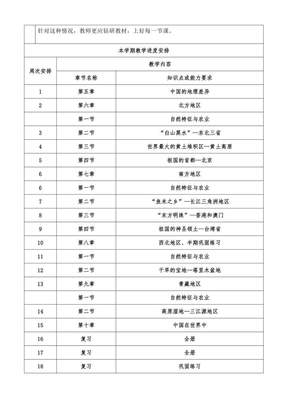 八下地理教学计划.doc