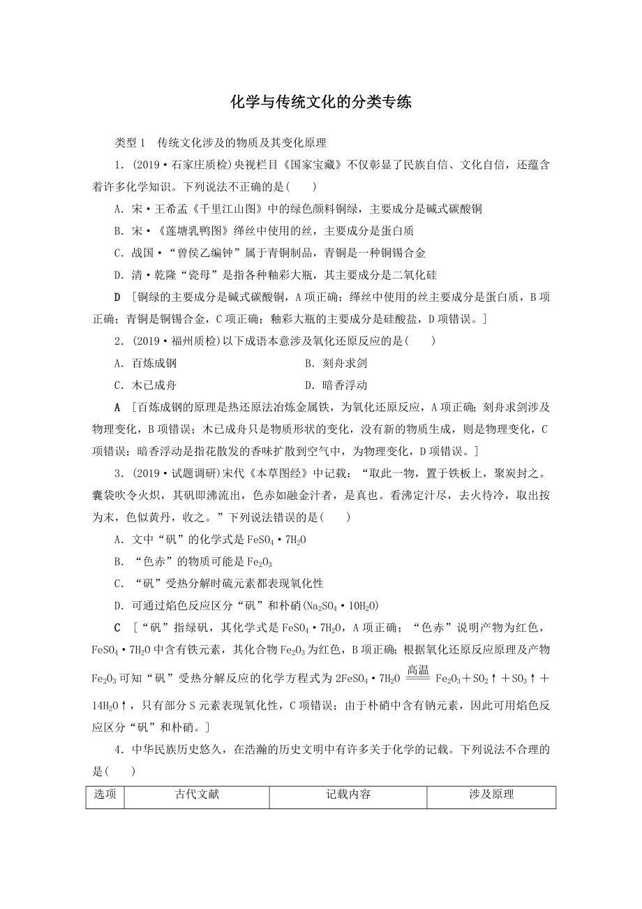 202X版高考化学一轮复习专项突破2化学与传统文化的分类专练教学案鲁科版.doc