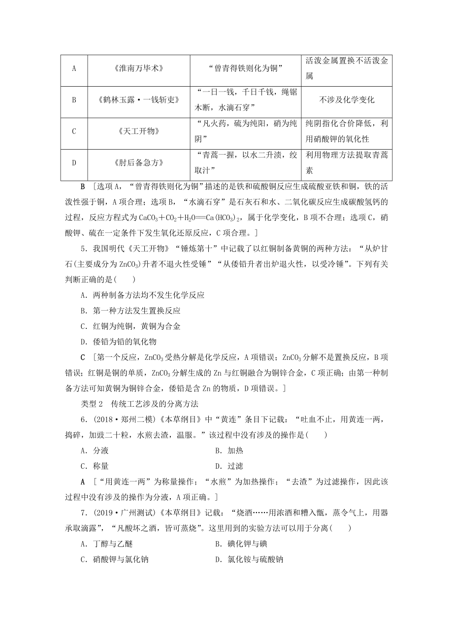 202X版高考化学一轮复习专项突破2化学与传统文化的分类专练教学案鲁科版.doc