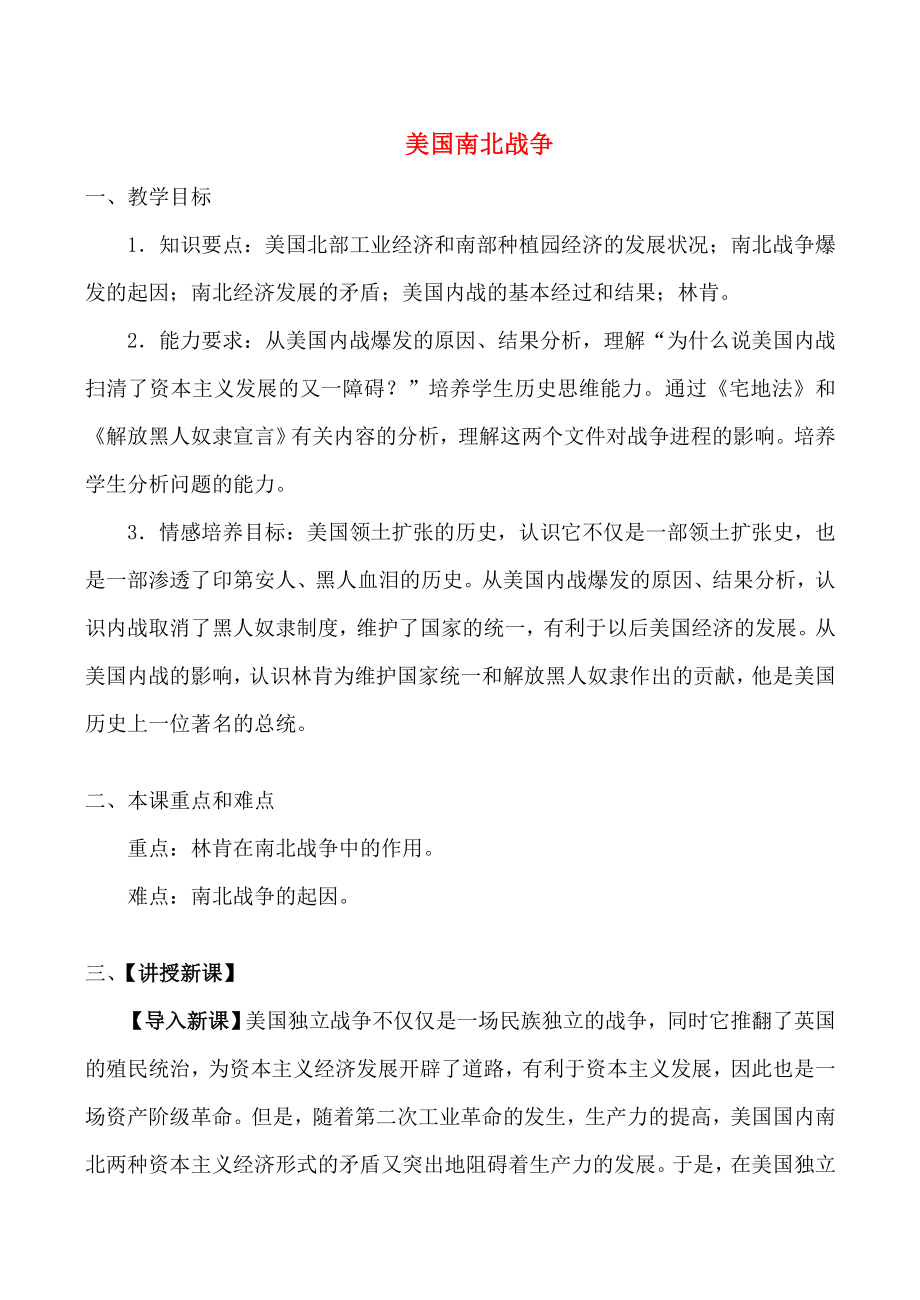 九年级历史上美国南北战争教案新人教版.doc