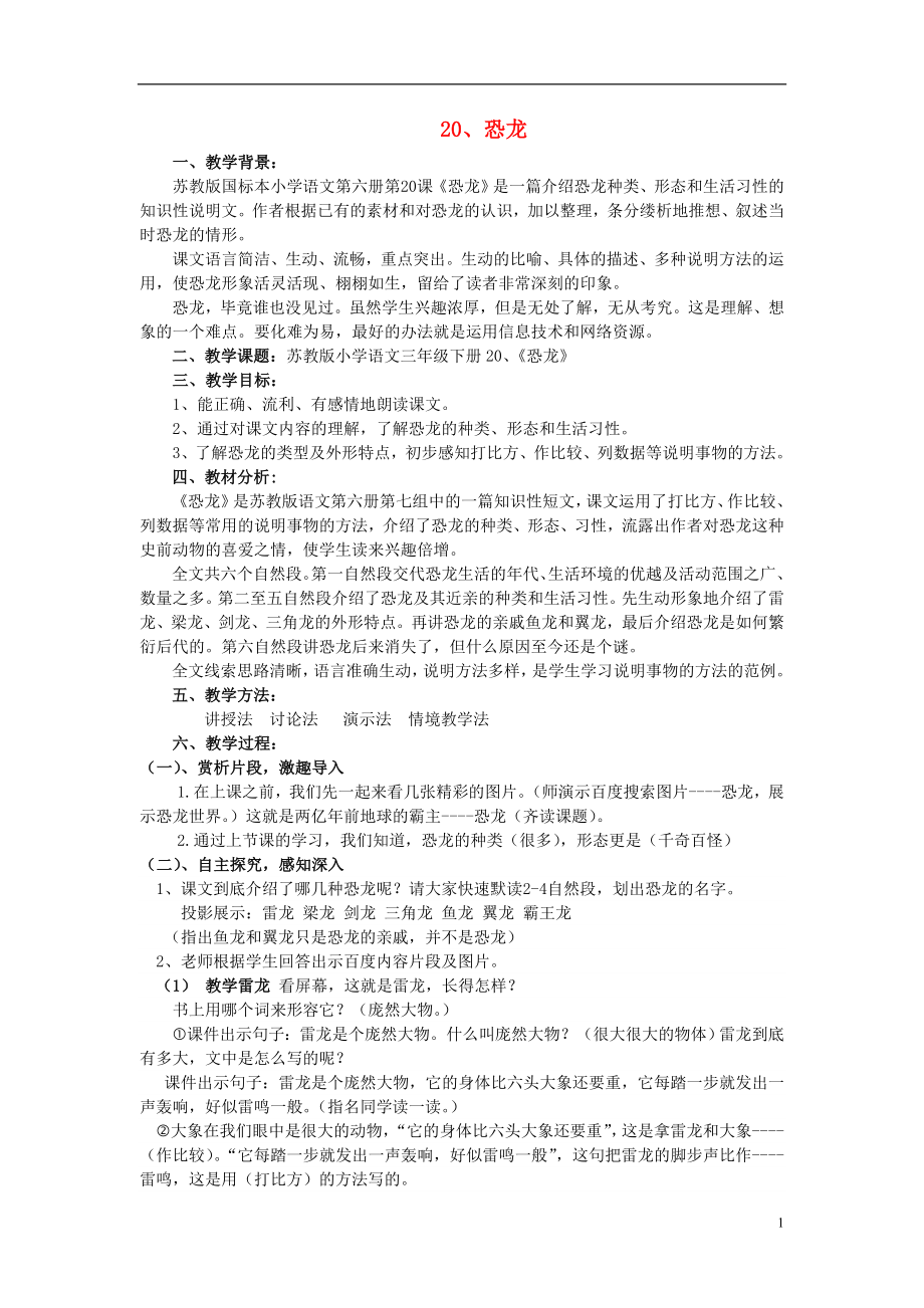 三年级语文下册《恐龙》教学设计苏教版.doc