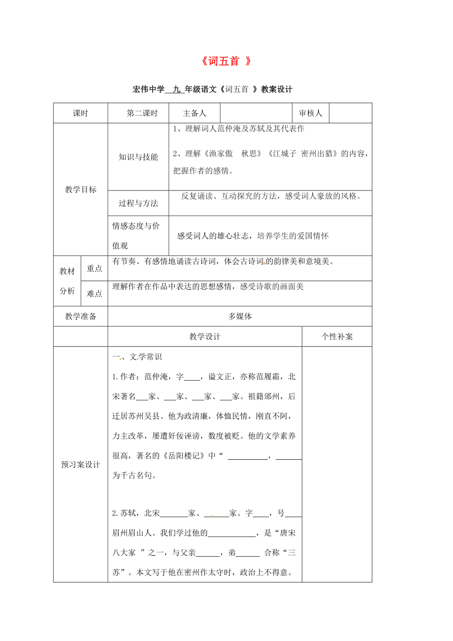 九年级语文上册25《词五首》教学设计2（新版）新人教版（新版）新人教版初中九年级上册语文教案.doc