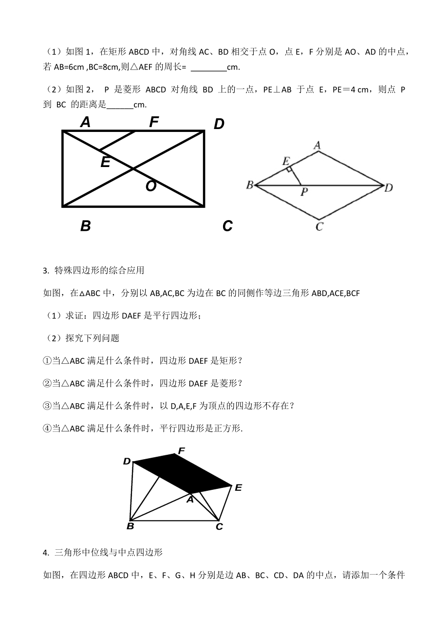 《特殊四边形》复习课教学设计.doc