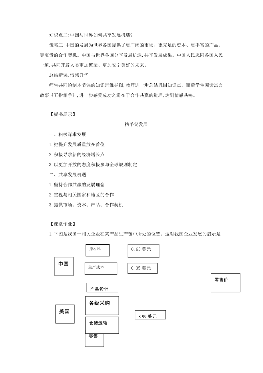 九年级道德与法治下册第二单元世界舞台上的中国第四课与世界共发展第2框携手促发展教案教学反思新人教版新人教版初中九年级下册政治教案.docx