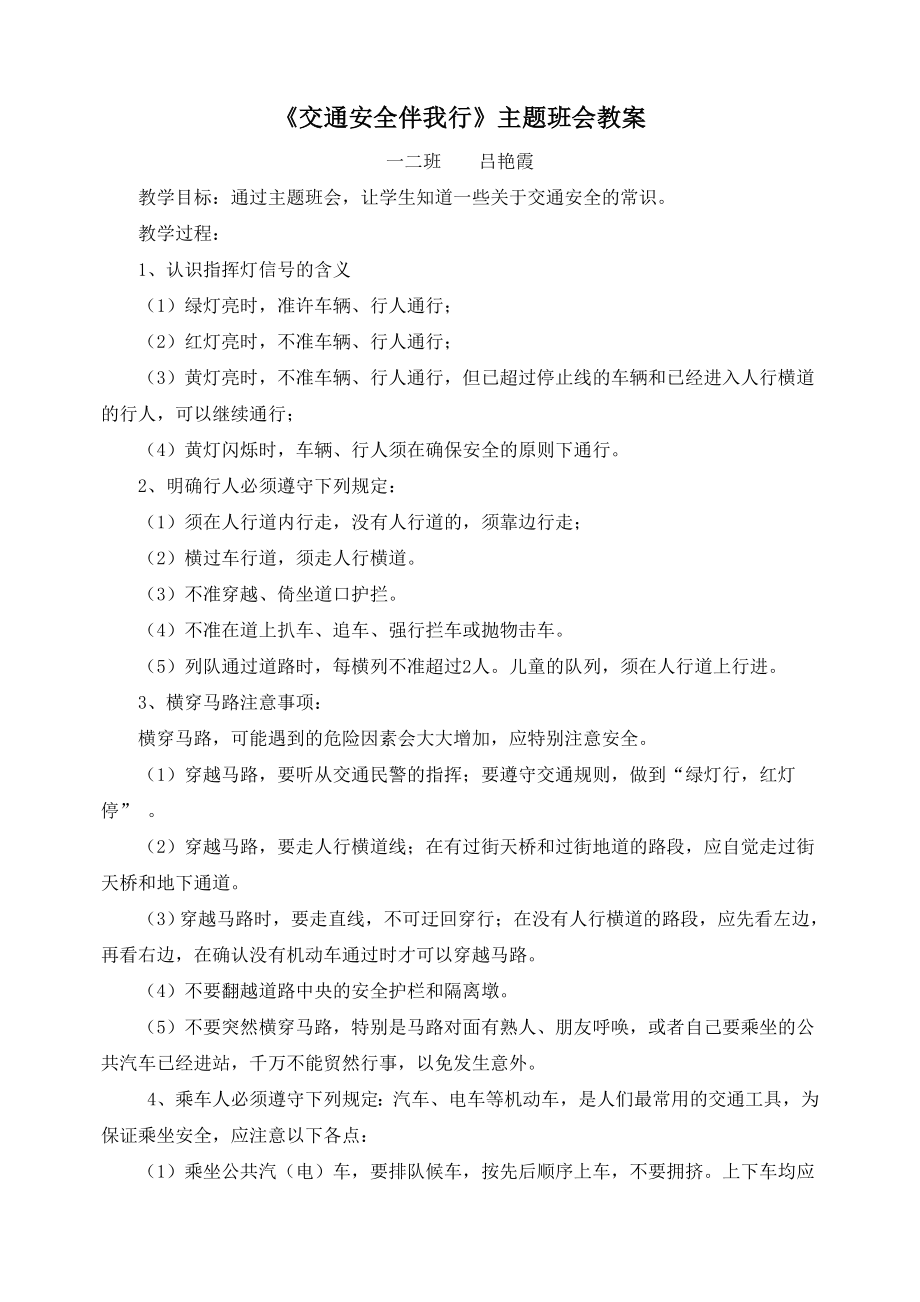 交通安全伴我行主题班会教案(2).doc