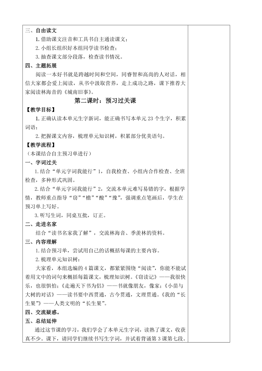 五年级语文上第一单元语文主题学习备课教学设计.doc