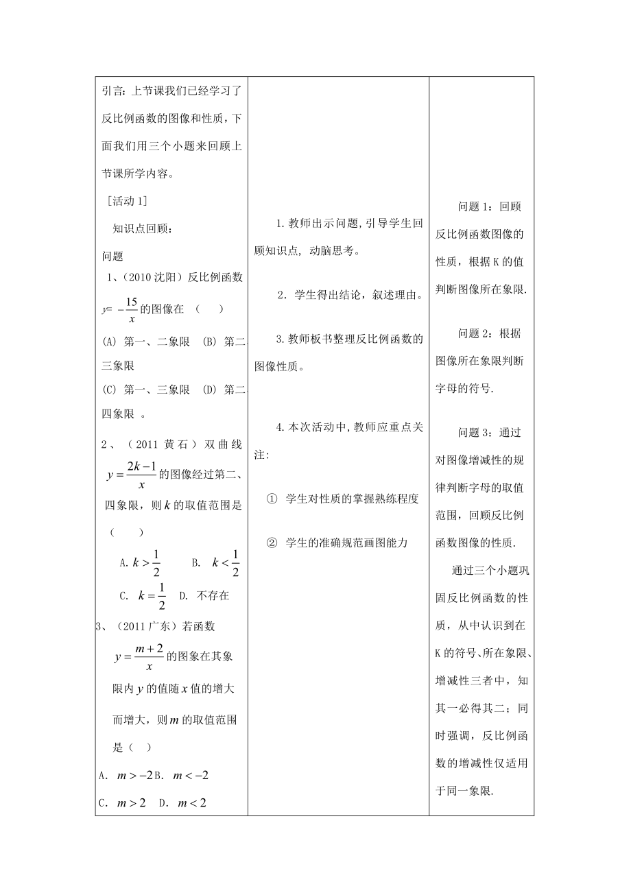 九年级数学上册反比例函数的图象和性质教学设计冀教版.doc