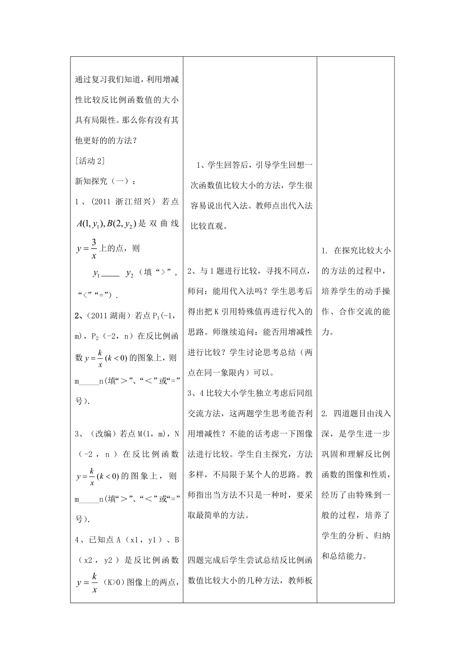 九年级数学上册反比例函数的图象和性质教学设计冀教版.doc