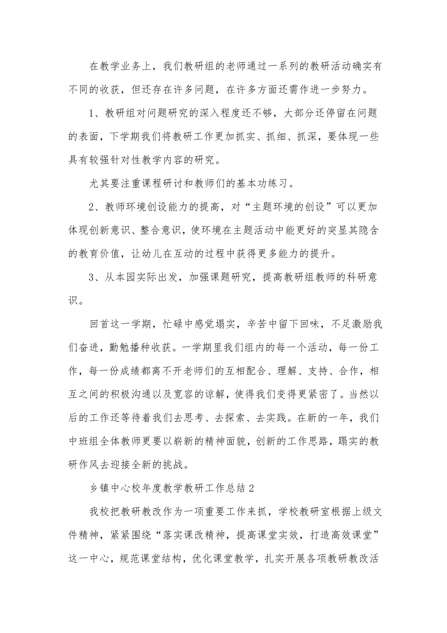 乡镇中心校年度教学教研工作总结分享.doc