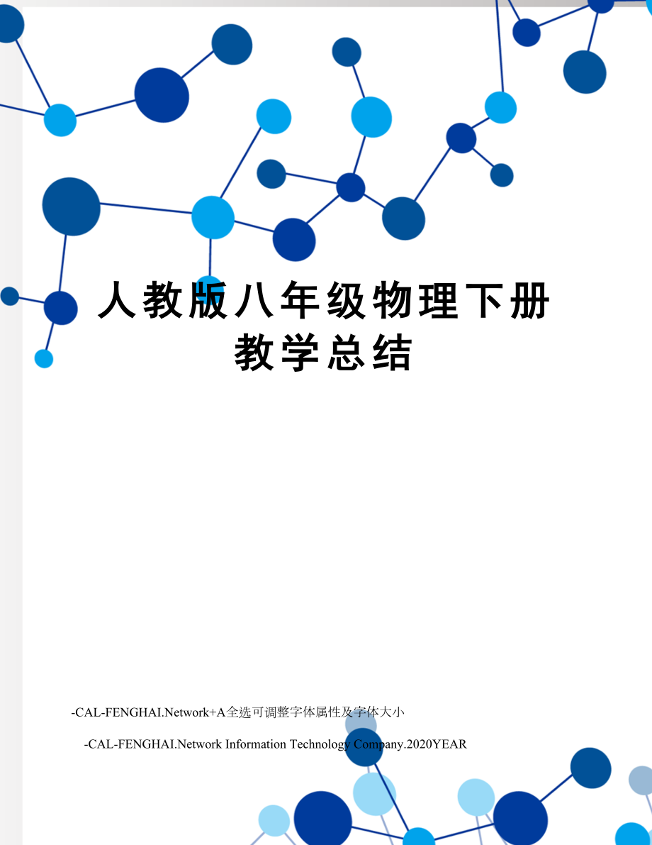 人教版八年级物理下册教学总结(3).doc