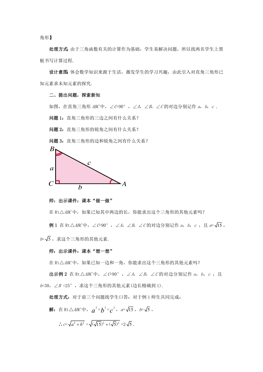 九年级数学下册1.4解直角三角形教案（新版）北师大版（新版）北师大版初中九年级下册数学教案.doc