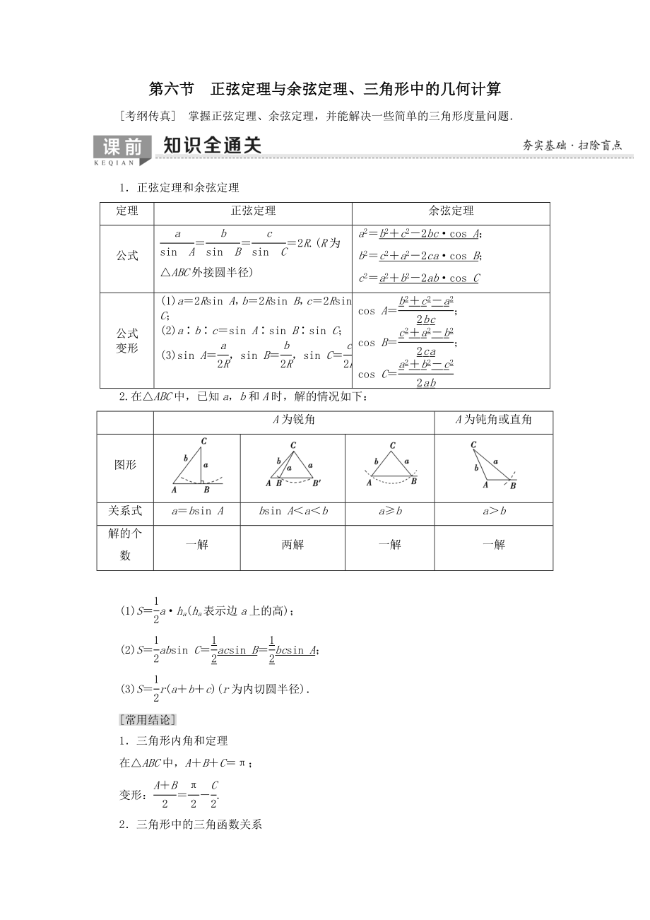 202X版高考数学一轮复习第3章三角函数、解三角形第6节正弦定理与余弦定理、三角形中的几何计算教学案文（含解析）北师大版.doc