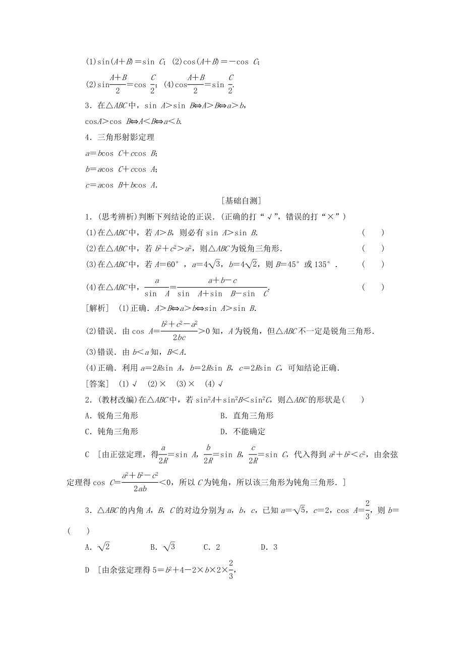 202X版高考数学一轮复习第3章三角函数、解三角形第6节正弦定理与余弦定理、三角形中的几何计算教学案文（含解析）北师大版.doc