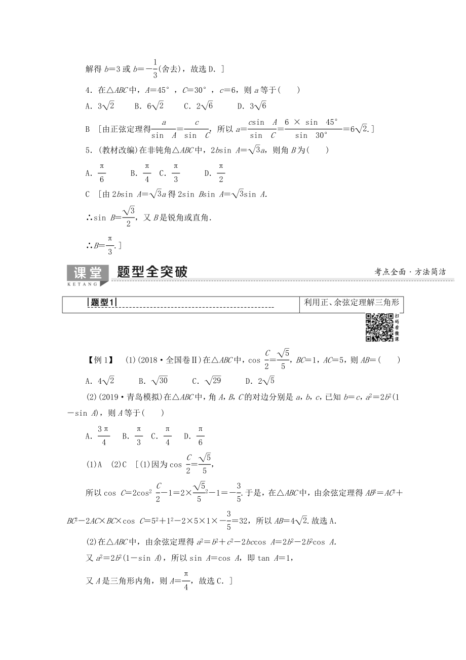 202X版高考数学一轮复习第3章三角函数、解三角形第6节正弦定理与余弦定理、三角形中的几何计算教学案文（含解析）北师大版.doc