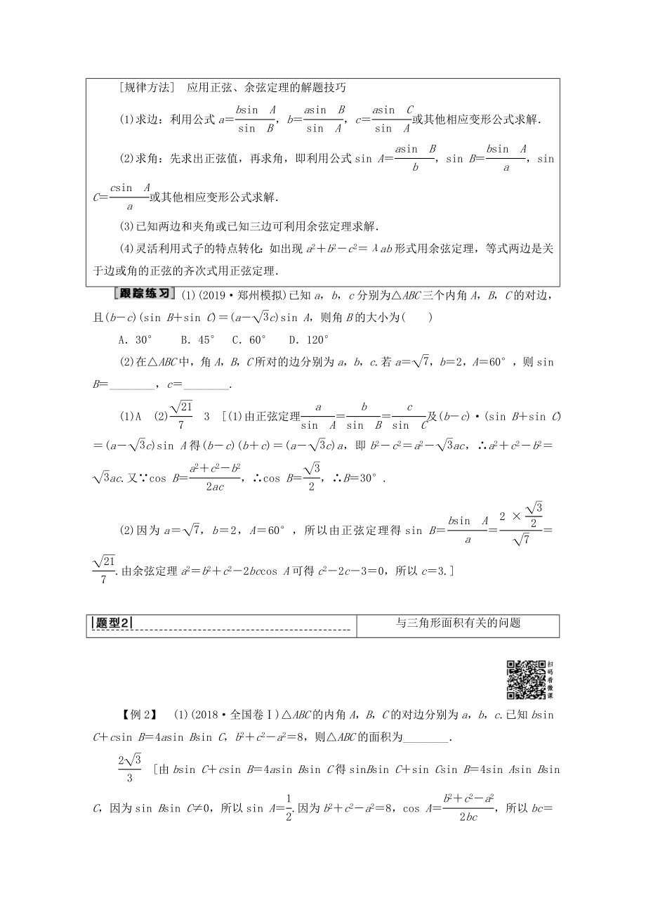 202X版高考数学一轮复习第3章三角函数、解三角形第6节正弦定理与余弦定理、三角形中的几何计算教学案文（含解析）北师大版.doc